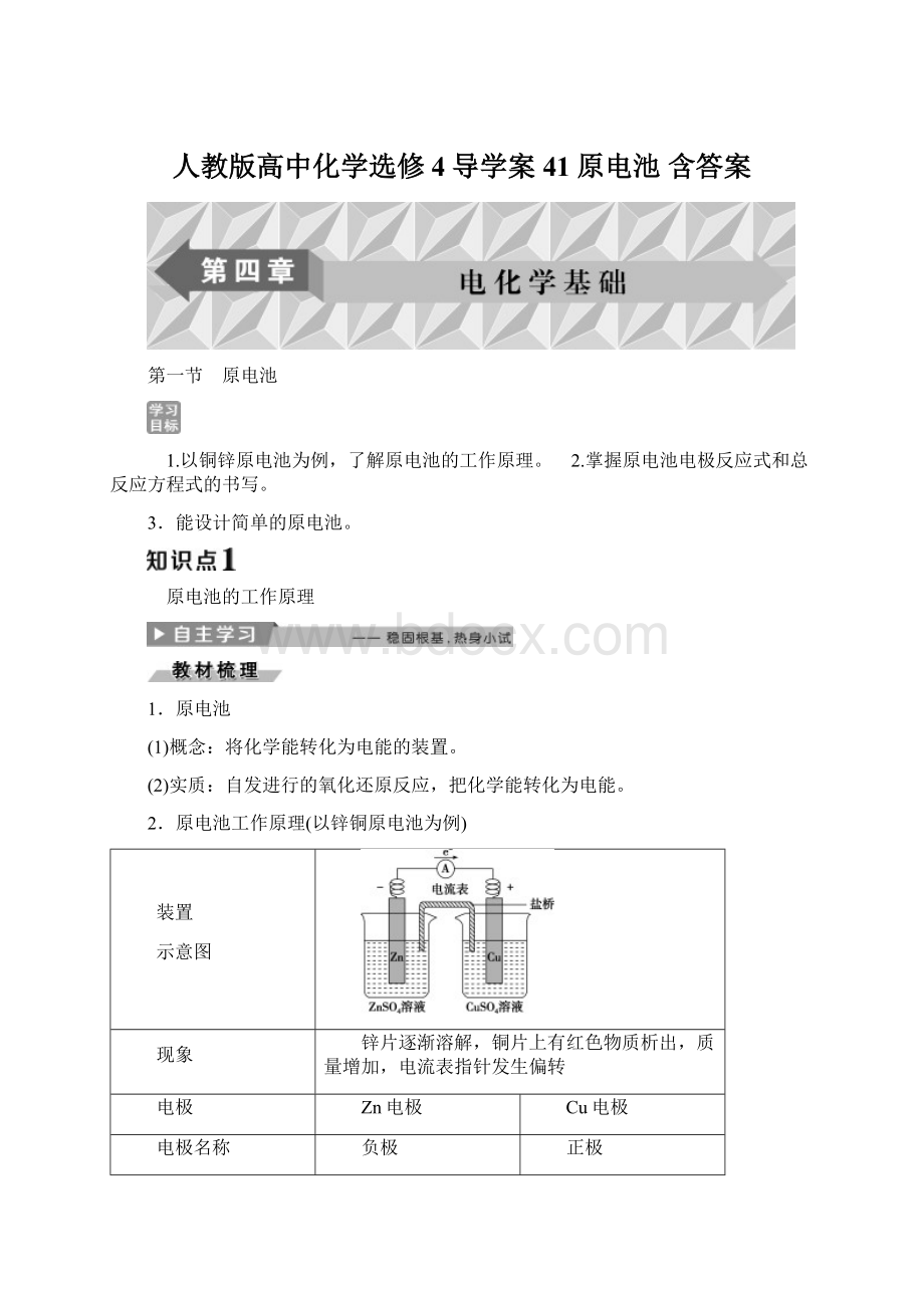 人教版高中化学选修4导学案41原电池 含答案Word格式文档下载.docx