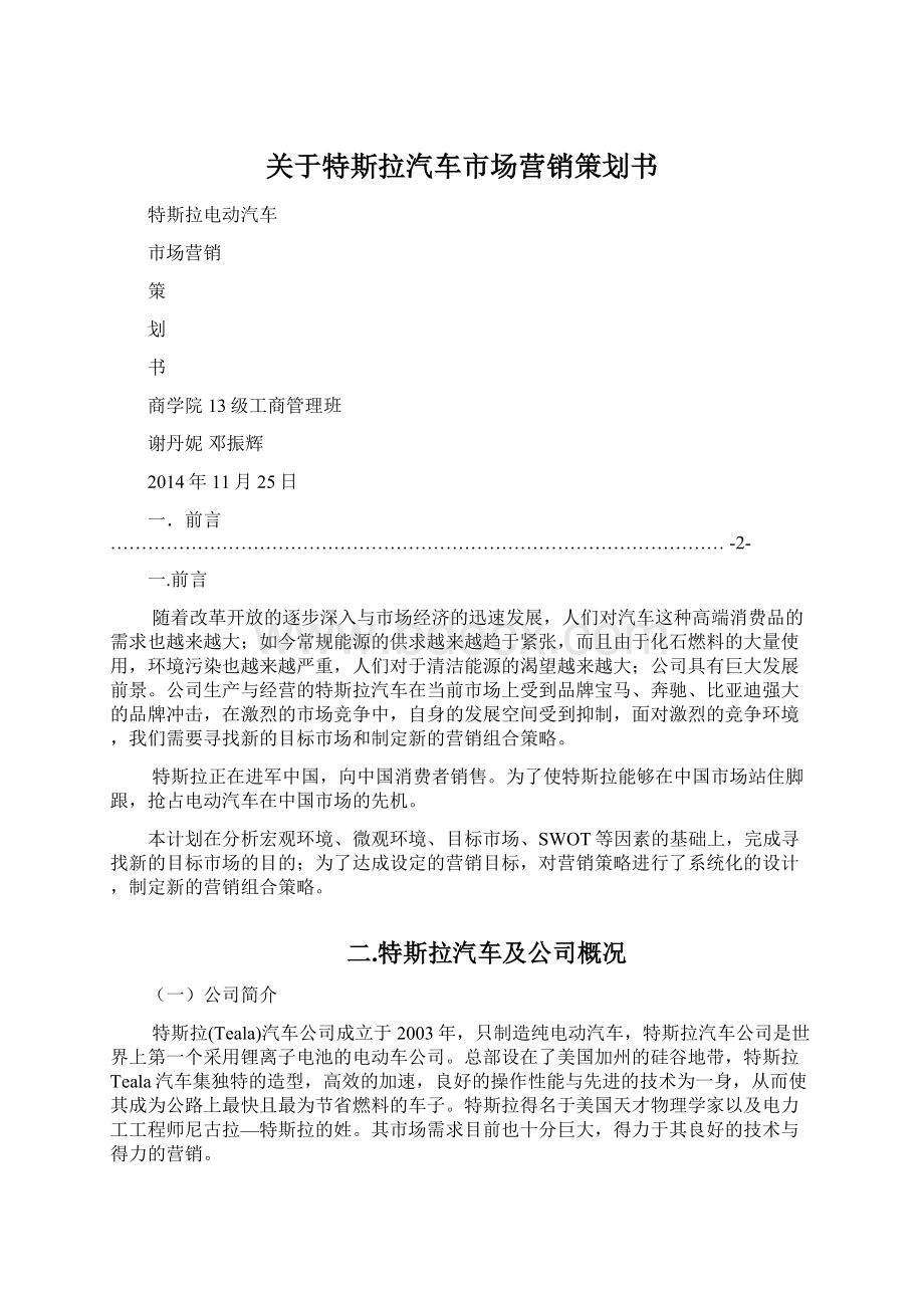 关于特斯拉汽车市场营销策划书.docx