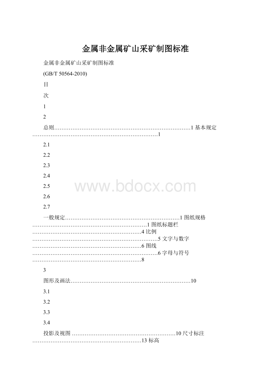 金属非金属矿山采矿制图标准.docx