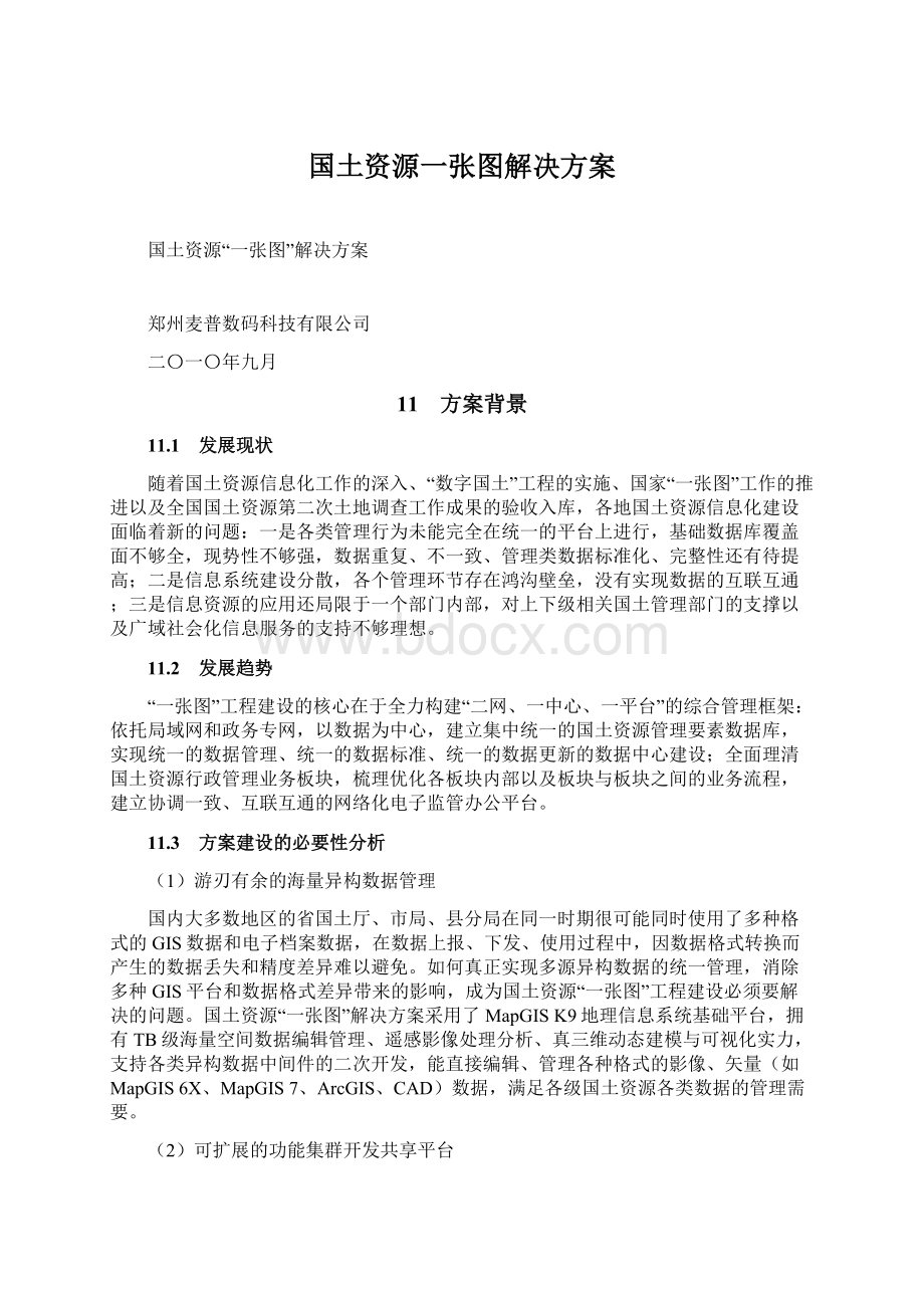 国土资源一张图解决方案.docx_第1页