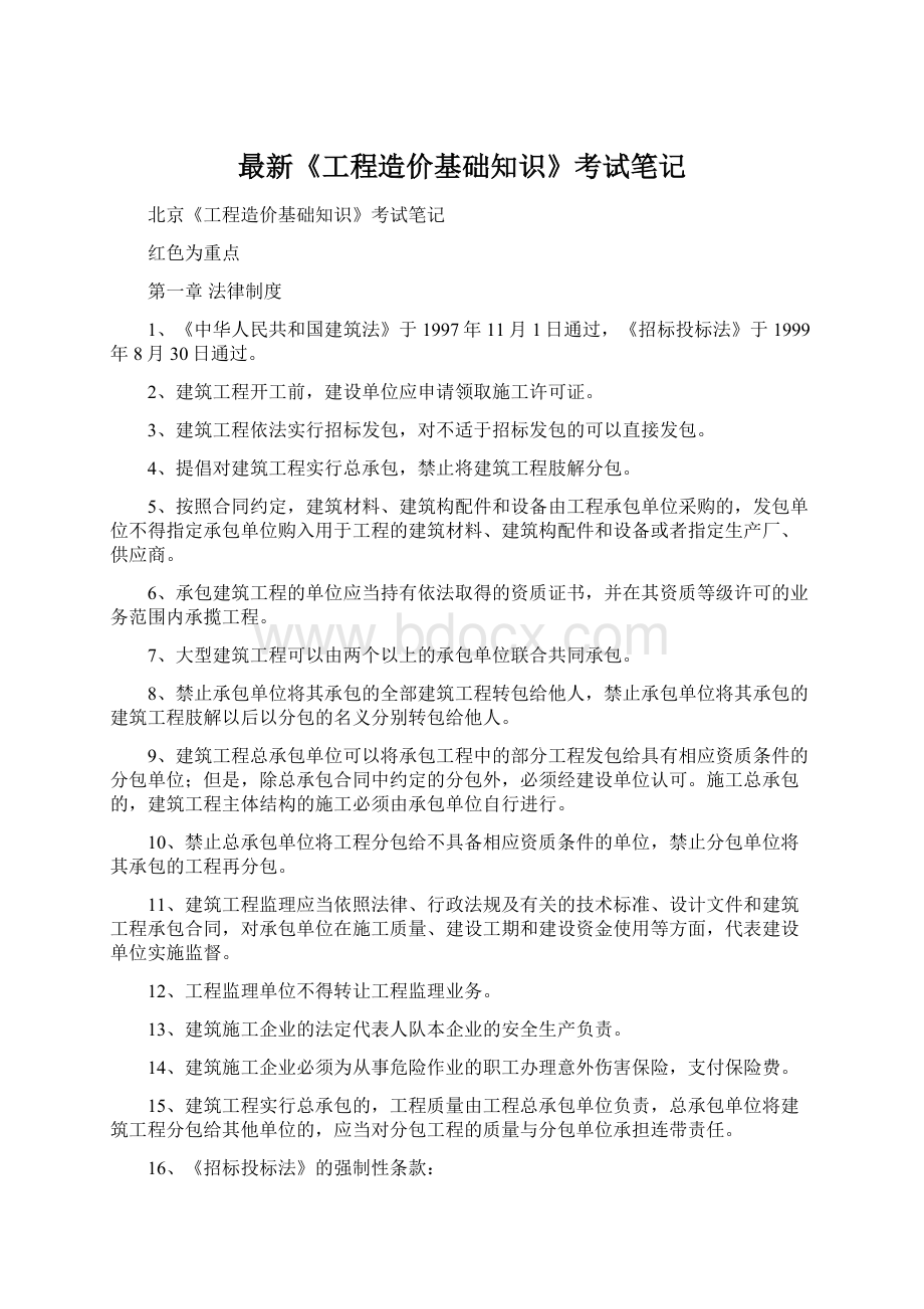 最新《工程造价基础知识》考试笔记Word文档格式.docx_第1页