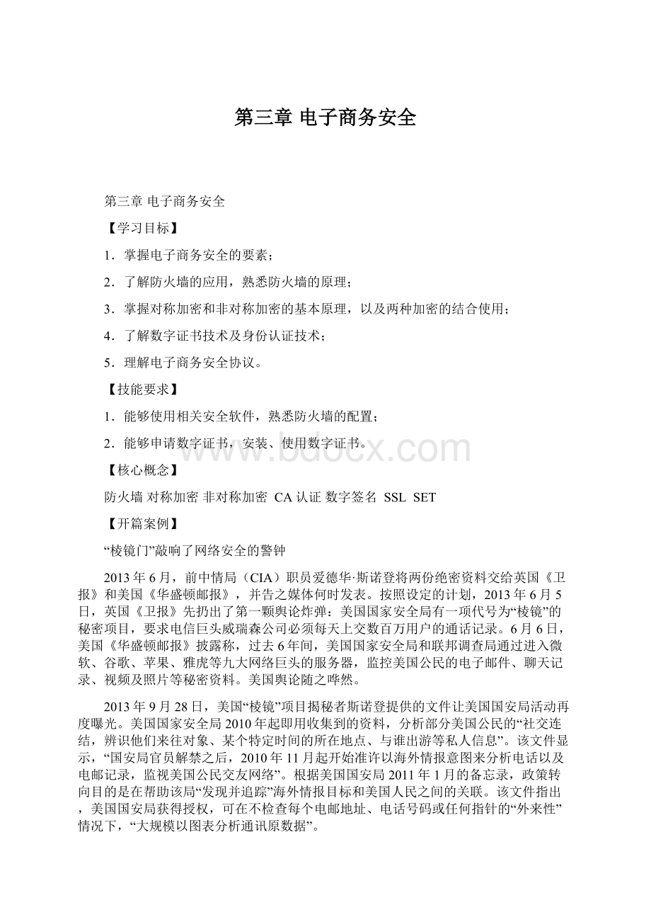 第三章 电子商务安全文档格式.docx