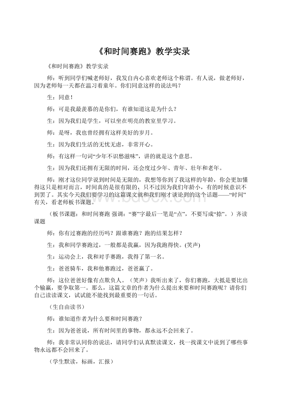 《和时间赛跑》教学实录.docx_第1页