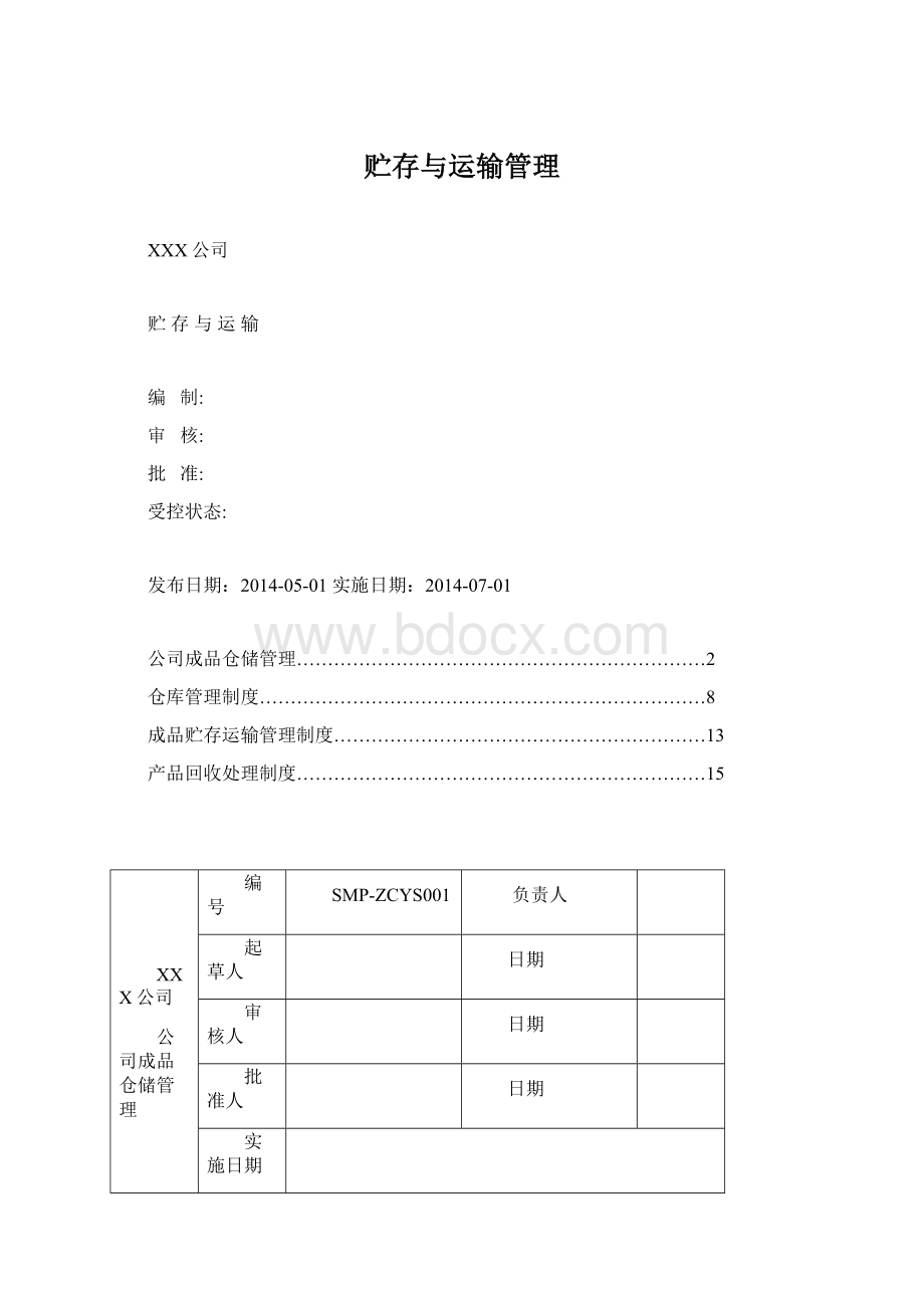 贮存与运输管理.docx_第1页