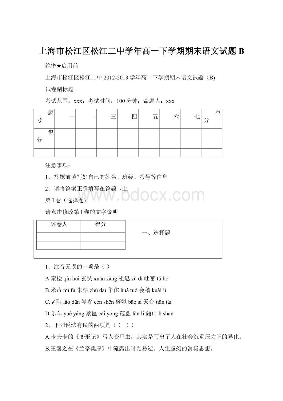 上海市松江区松江二中学年高一下学期期末语文试题B.docx_第1页