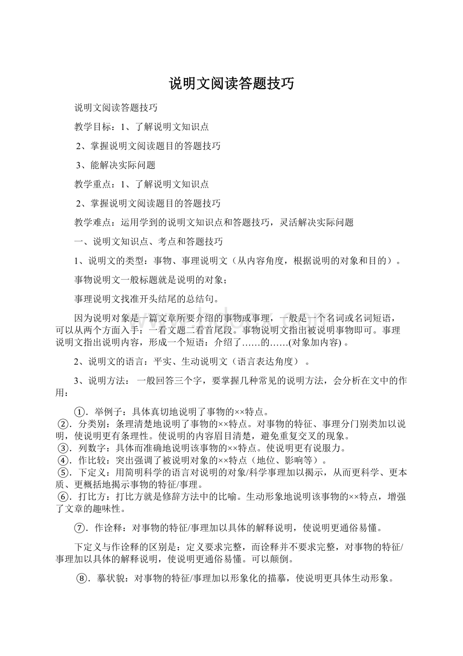 说明文阅读答题技巧Word下载.docx