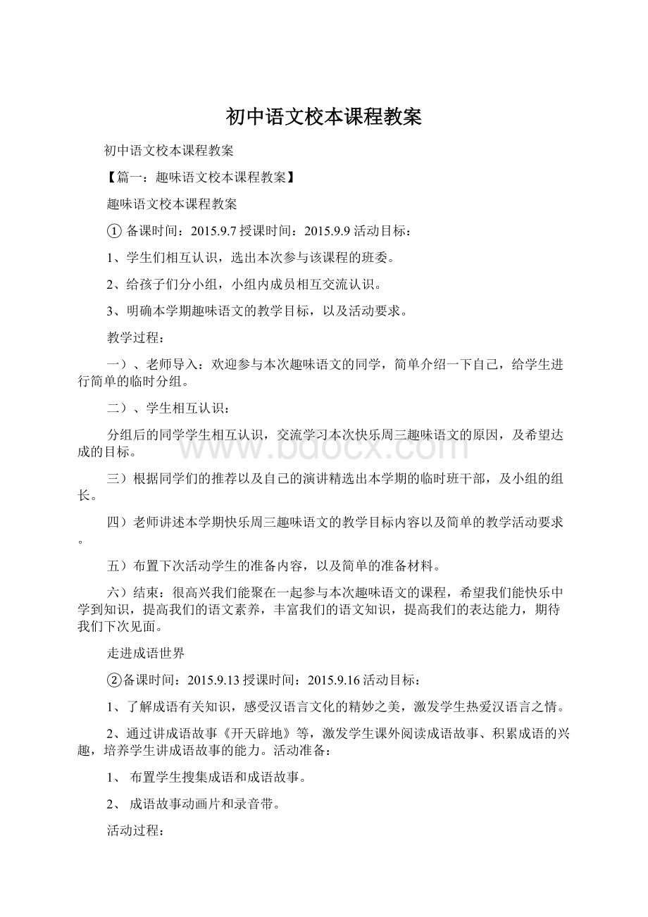 初中语文校本课程教案.docx