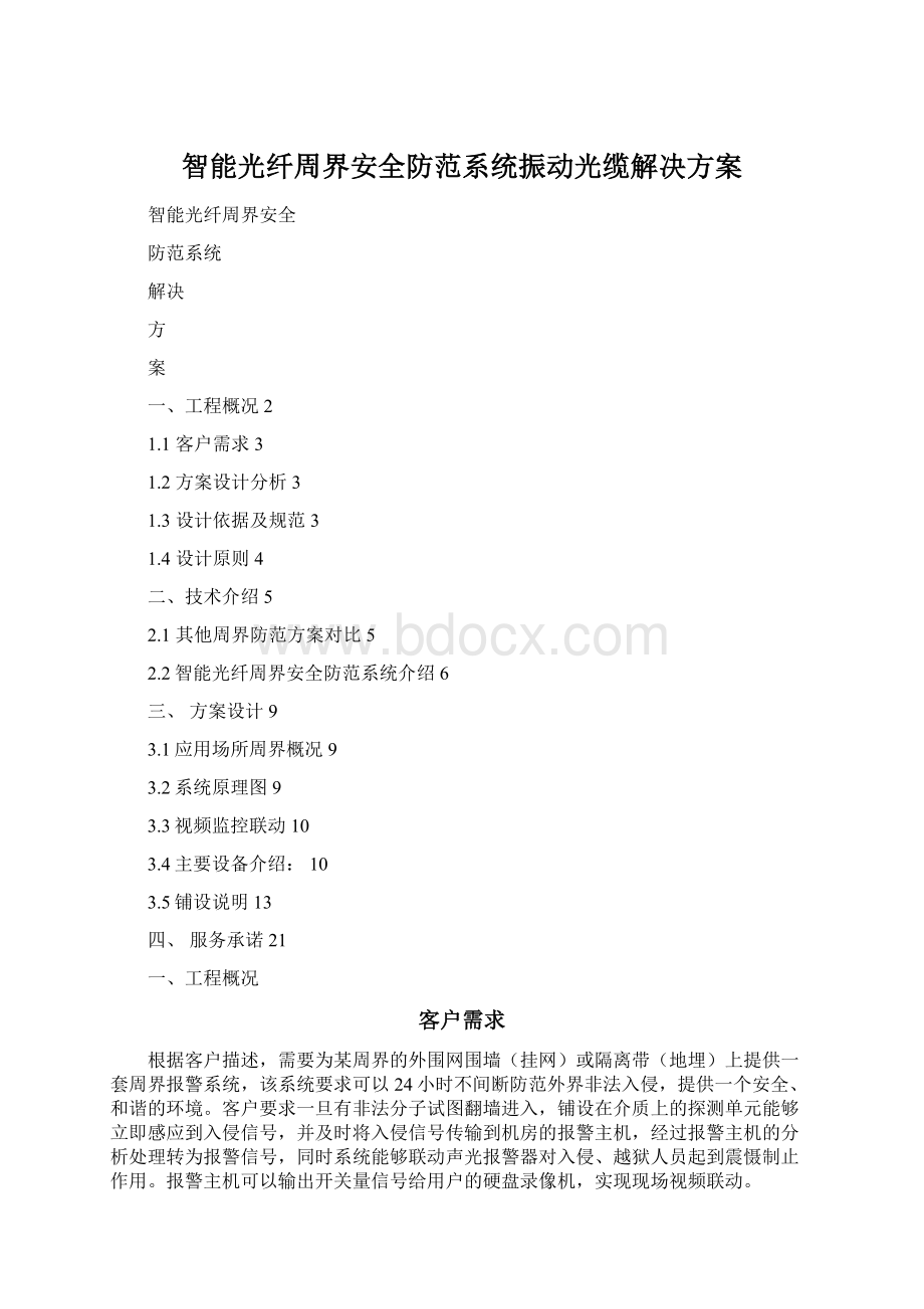 智能光纤周界安全防范系统振动光缆解决方案.docx_第1页