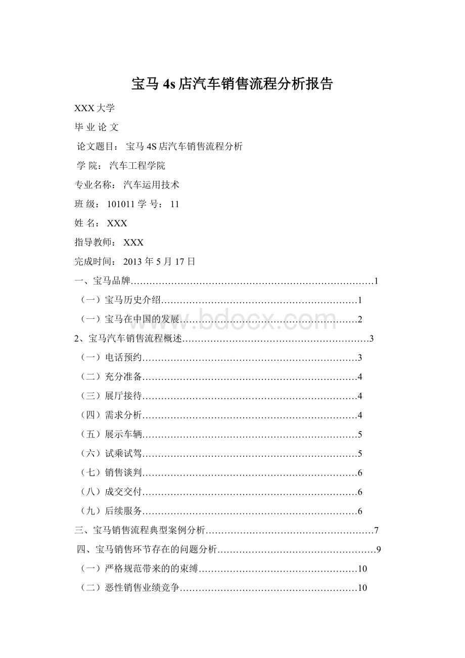 宝马4s店汽车销售流程分析报告Word格式.docx_第1页