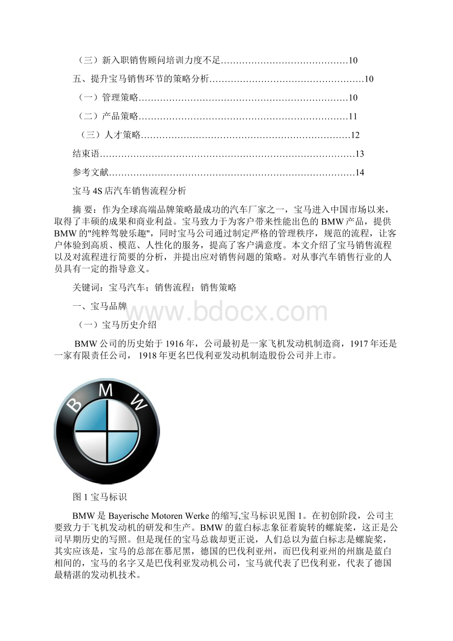 宝马4s店汽车销售流程分析报告Word格式.docx_第2页