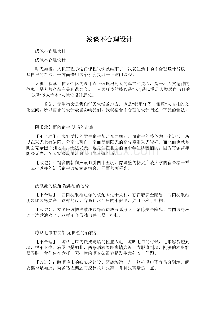 浅谈不合理设计Word格式文档下载.docx