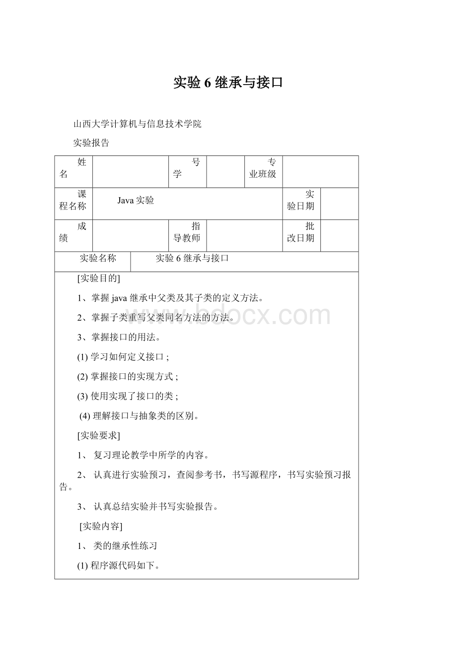 实验6 继承与接口Word格式.docx