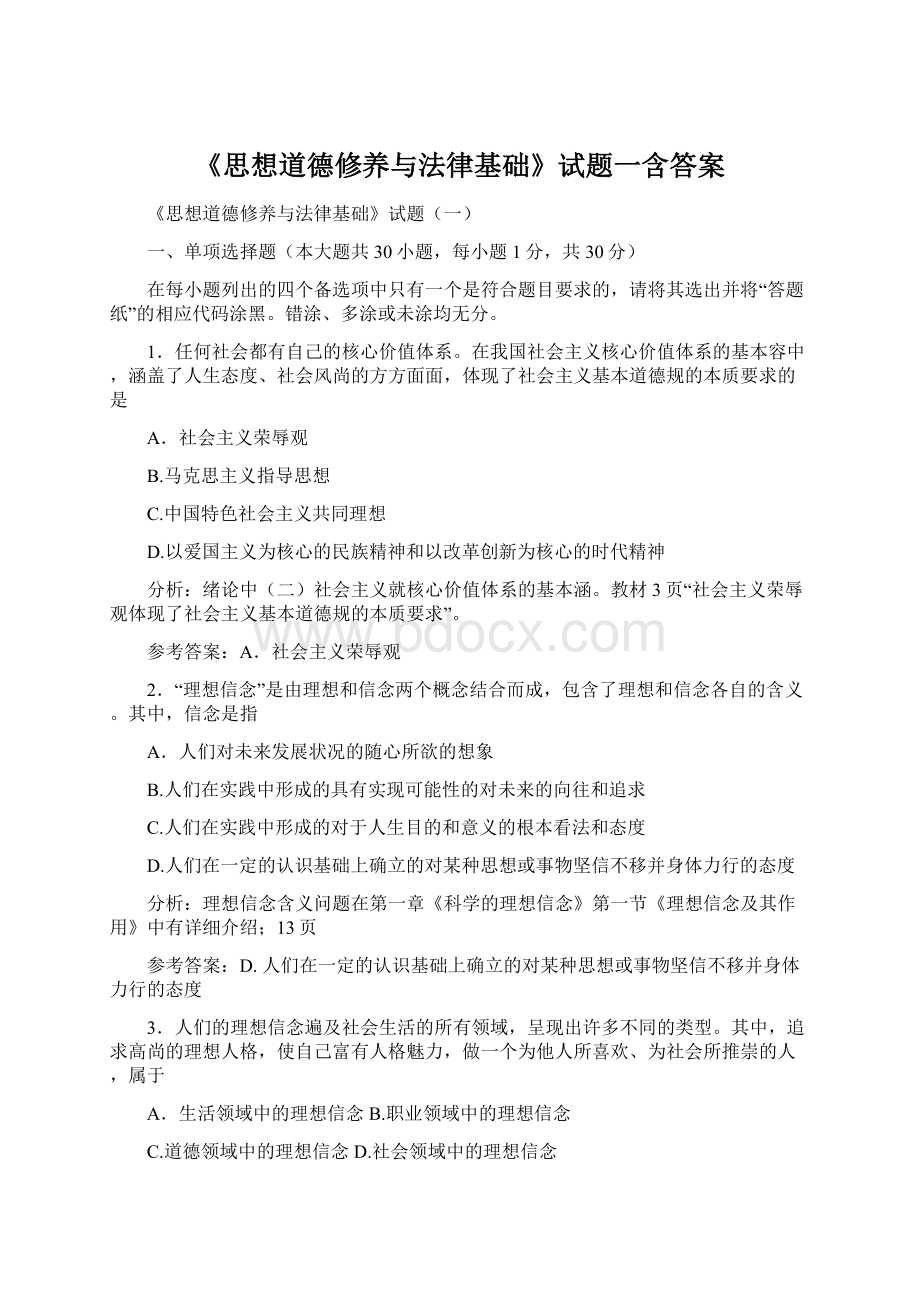 《思想道德修养与法律基础》试题一含答案Word文档下载推荐.docx_第1页