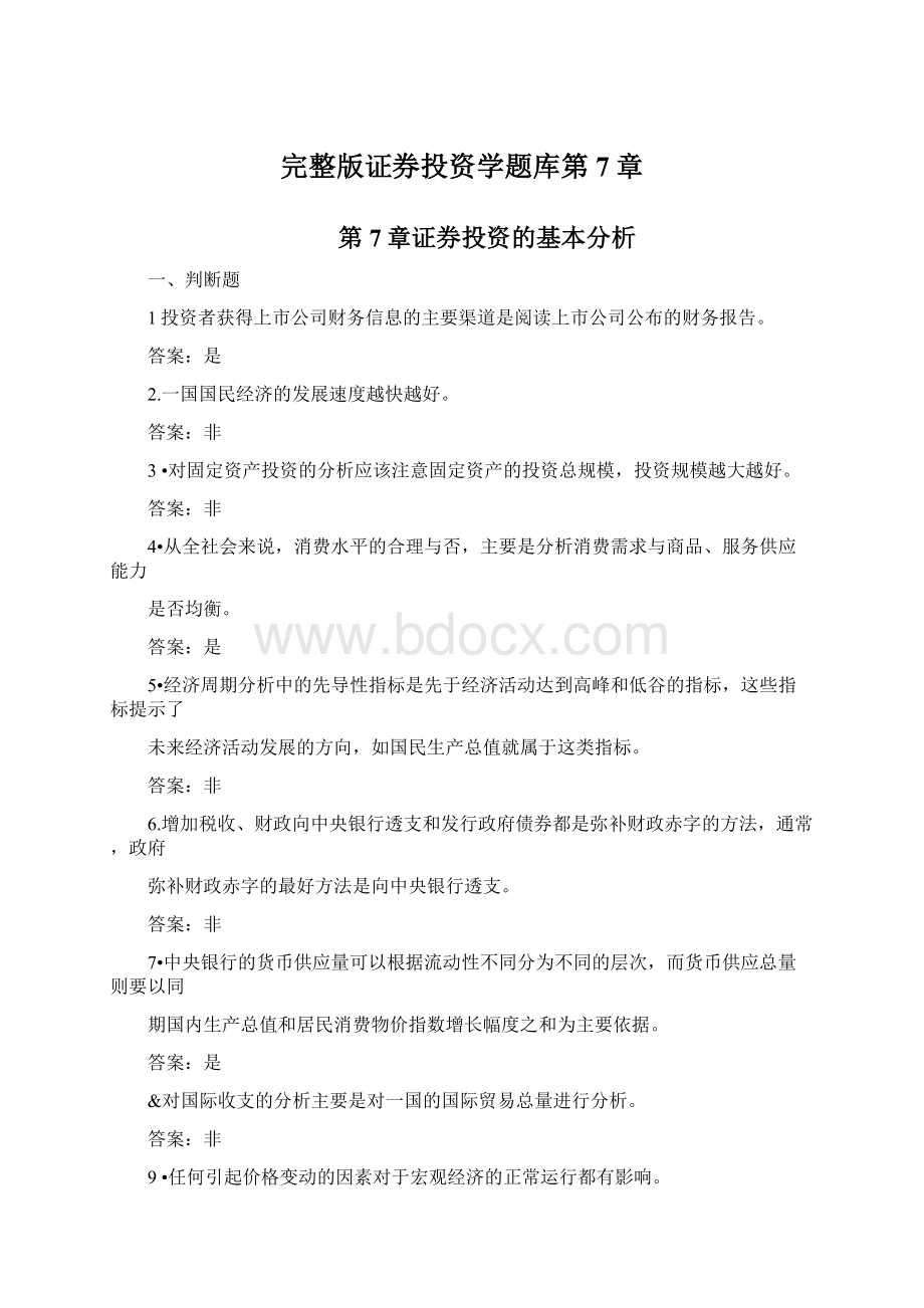 完整版证券投资学题库第7章.docx