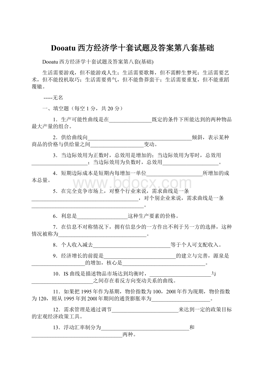 Dooatu西方经济学十套试题及答案第八套基础.docx