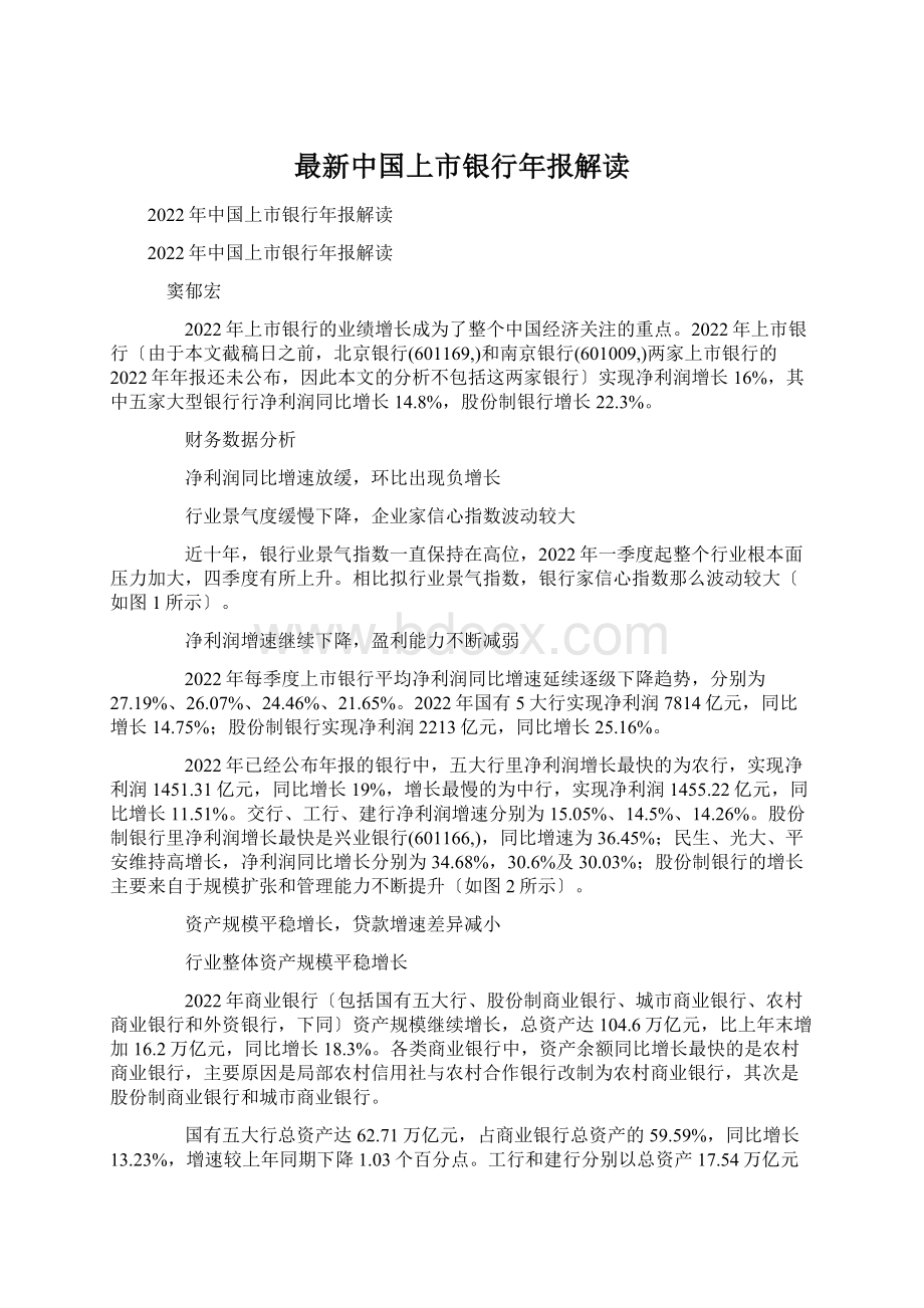 最新中国上市银行年报解读.docx