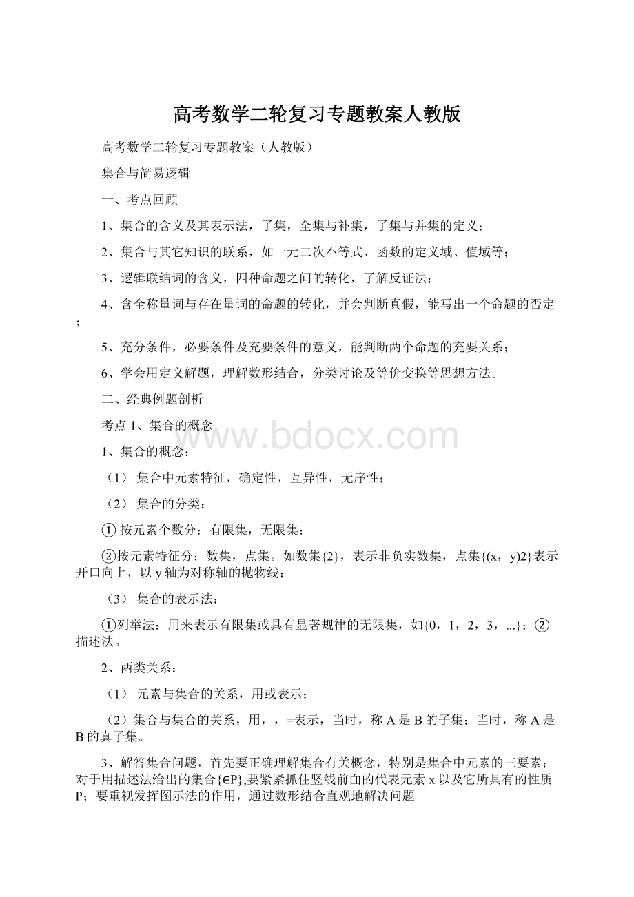 高考数学二轮复习专题教案人教版.docx