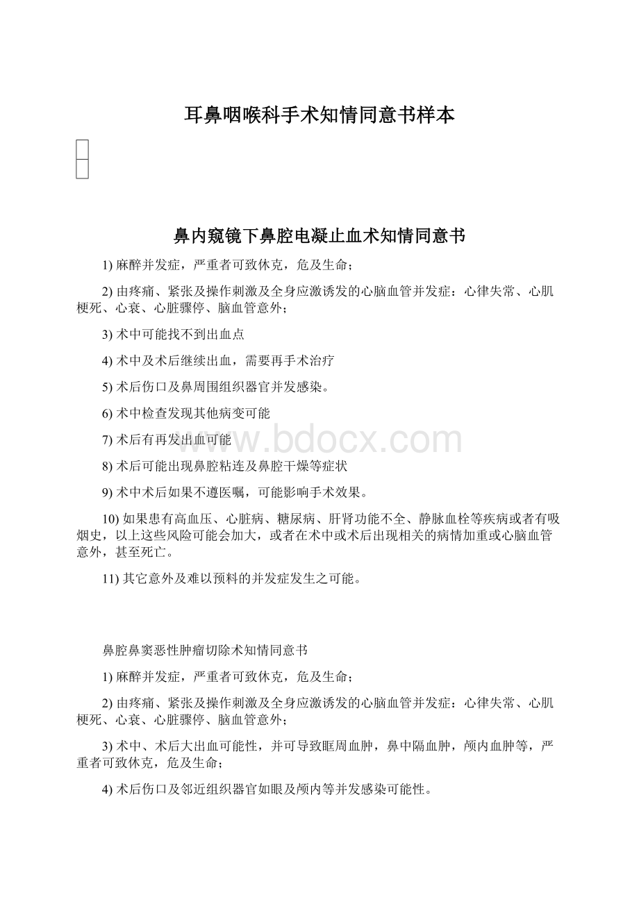 耳鼻咽喉科手术知情同意书样本.docx