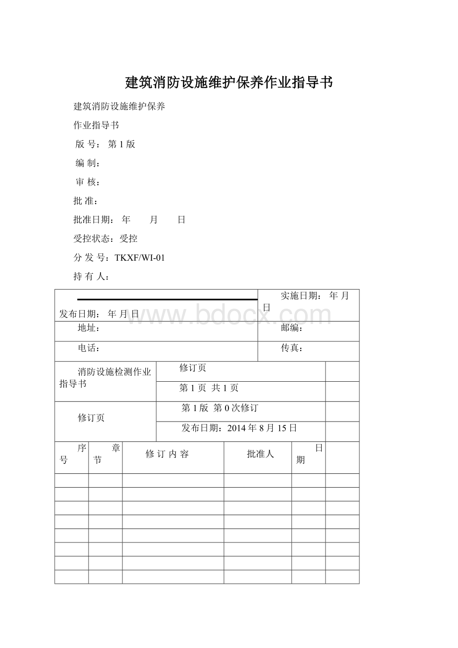 建筑消防设施维护保养作业指导书文档格式.docx