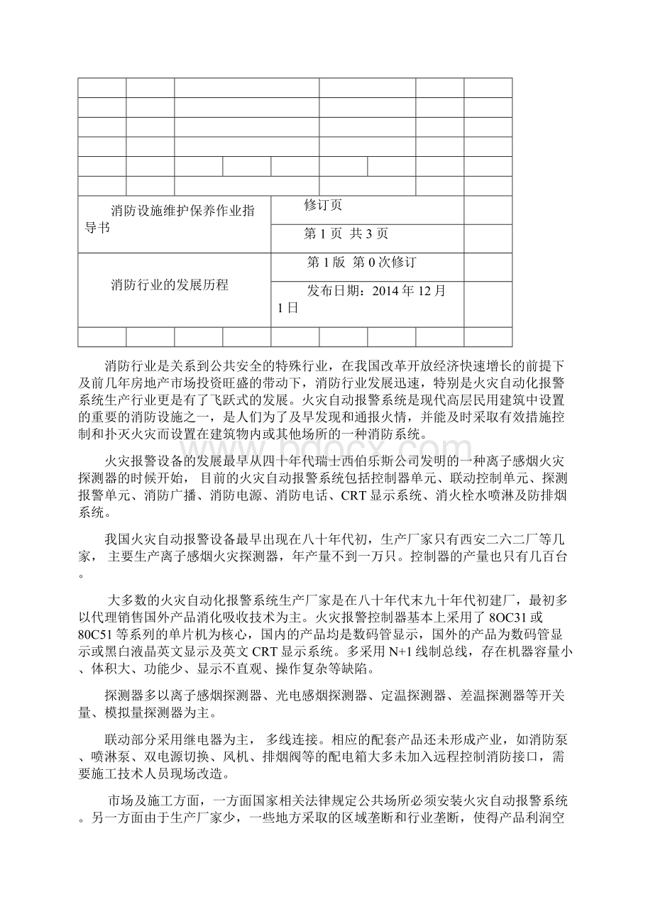 建筑消防设施维护保养作业指导书.docx_第2页