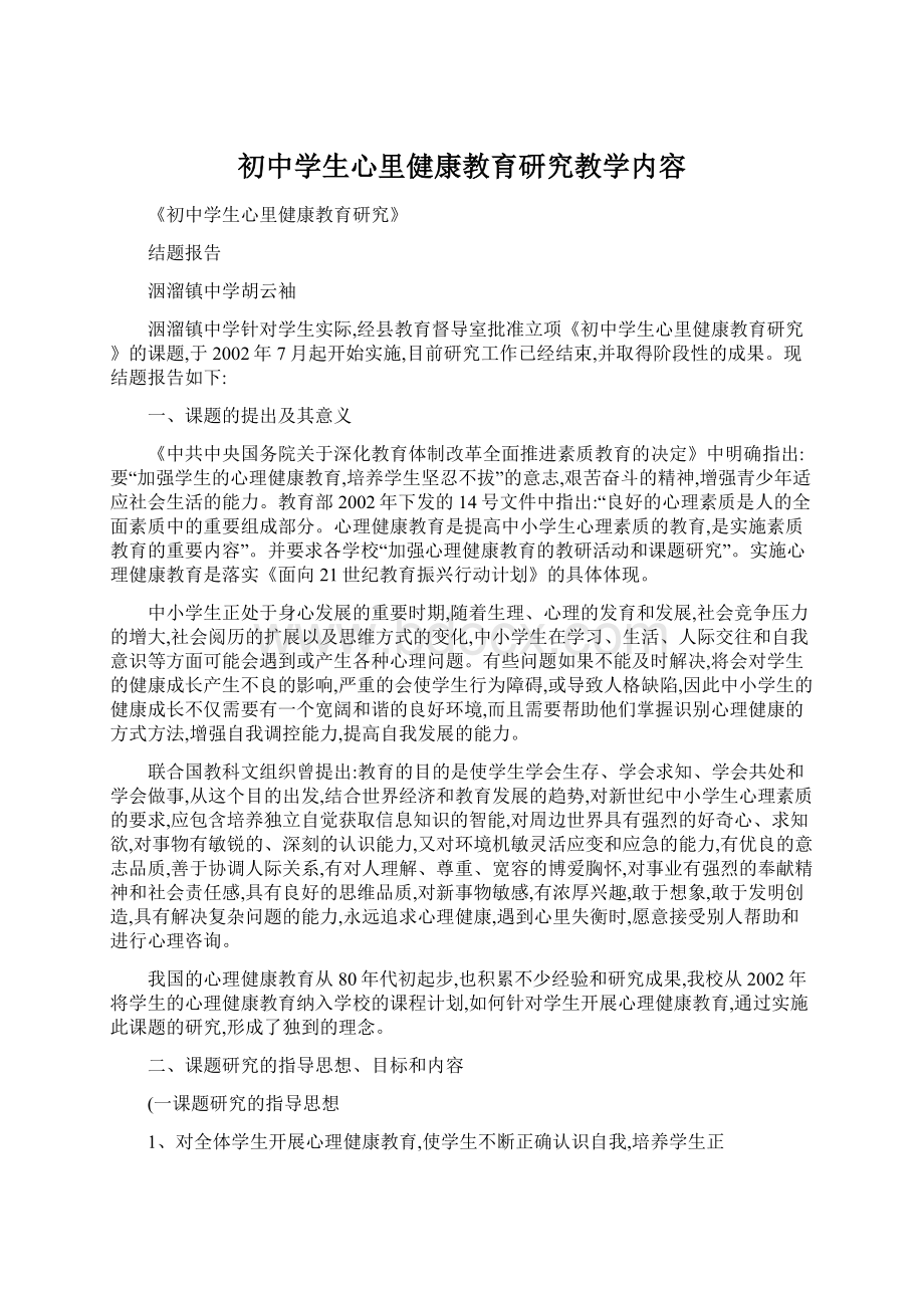 初中学生心里健康教育研究教学内容.docx