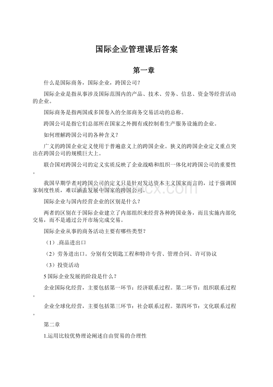 国际企业管理课后答案Word格式.docx