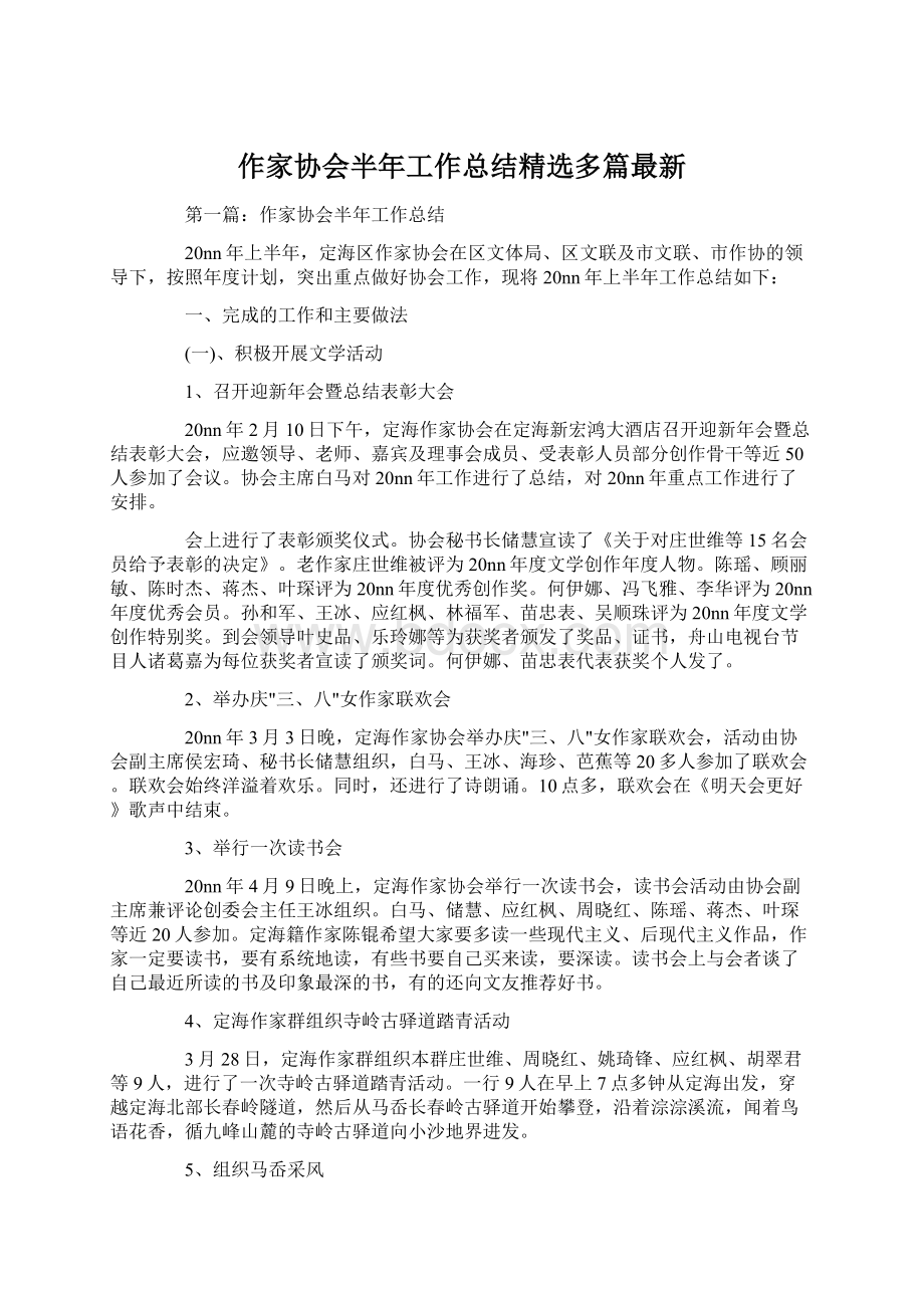 作家协会半年工作总结精选多篇最新.docx_第1页