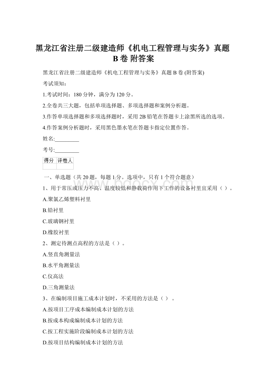 黑龙江省注册二级建造师《机电工程管理与实务》真题B卷 附答案Word格式文档下载.docx_第1页