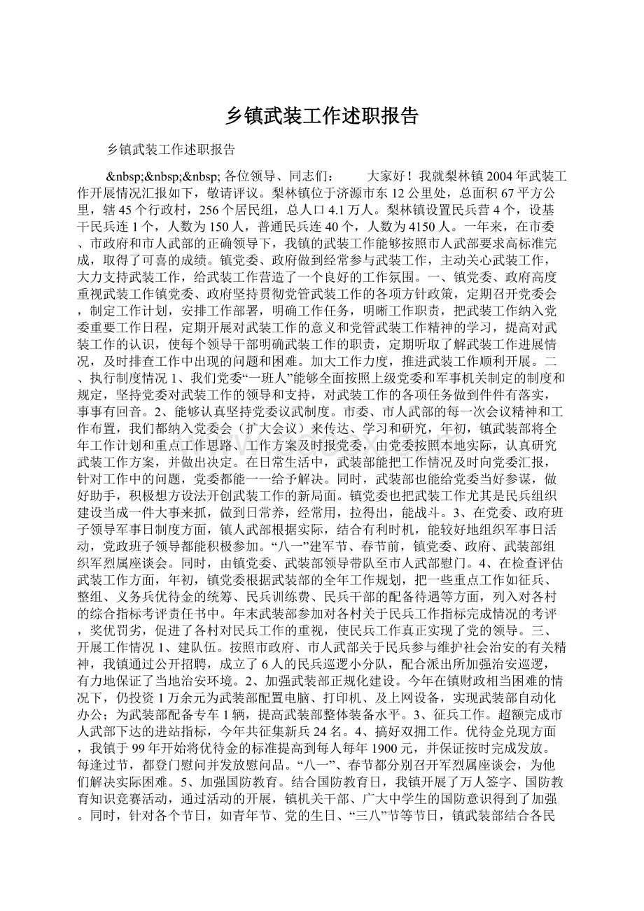 乡镇武装工作述职报告Word文档下载推荐.docx_第1页