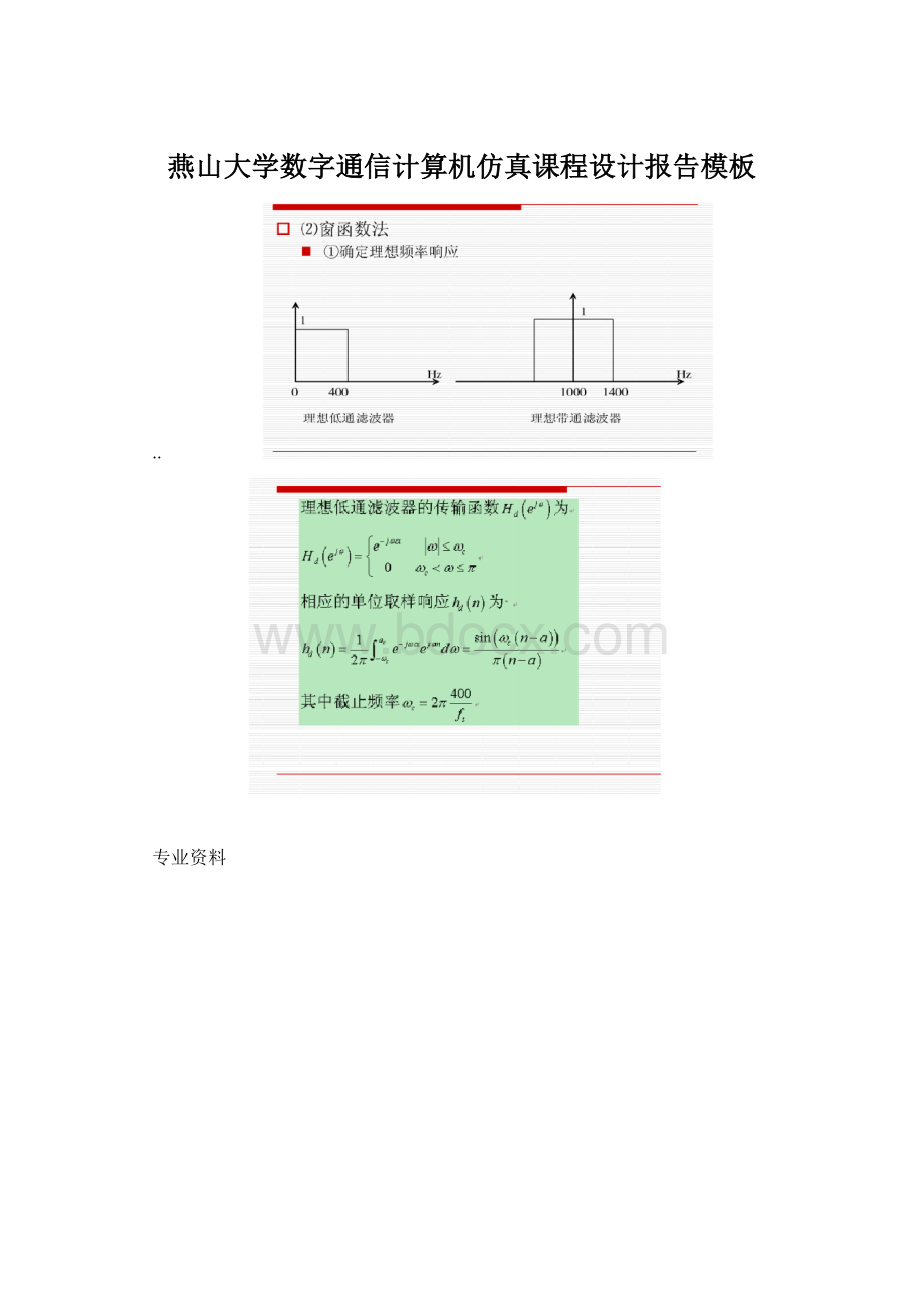 燕山大学数字通信计算机仿真课程设计报告模板.docx_第1页