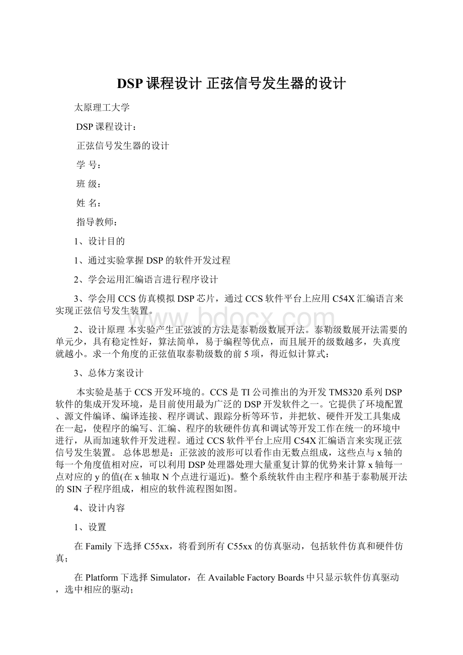 DSP课程设计 正弦信号发生器的设计Word格式文档下载.docx_第1页