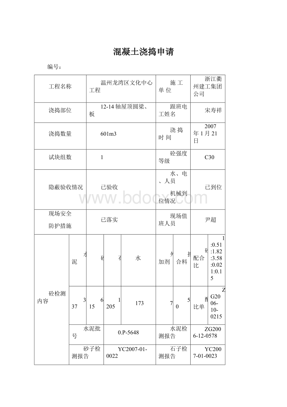 混凝土浇捣申请Word文档格式.docx