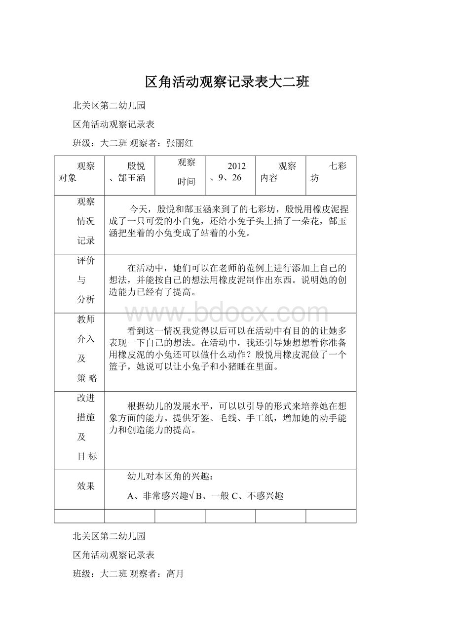 区角活动观察记录表大二班Word格式文档下载.docx