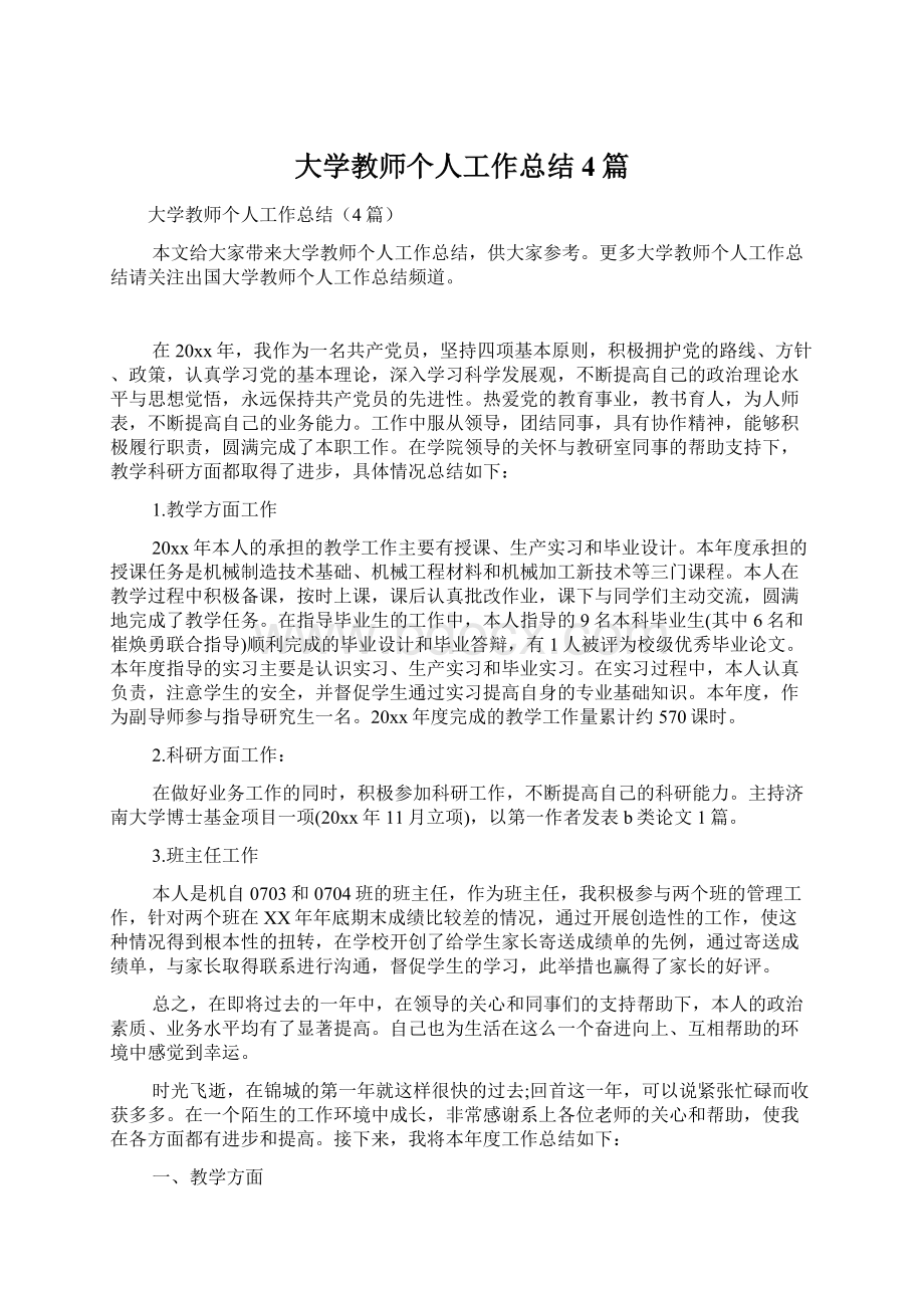 大学教师个人工作总结4篇Word文件下载.docx_第1页