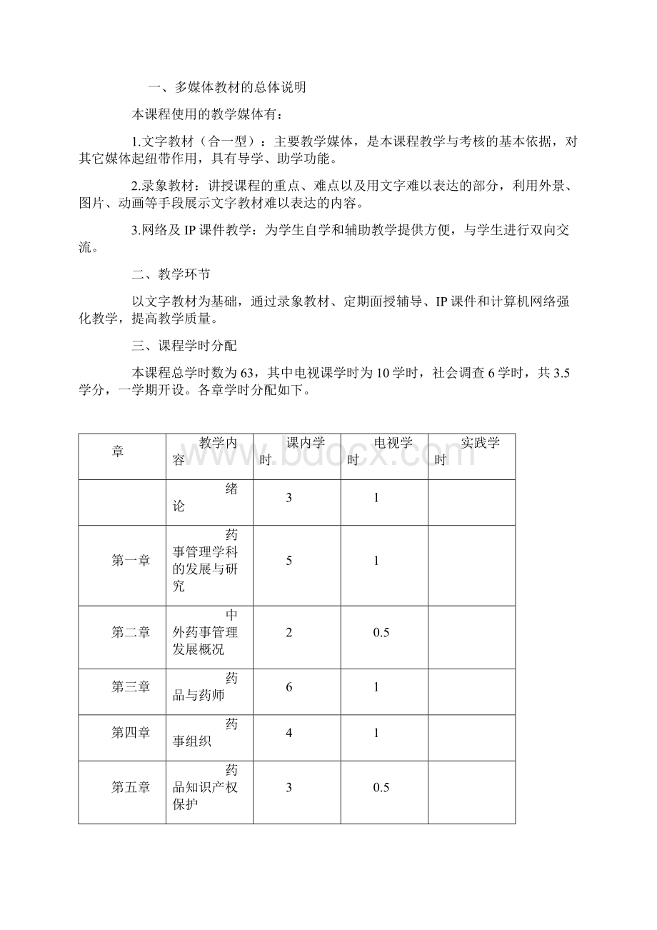 《药事管理学》教学大纲审定稿.docx_第2页