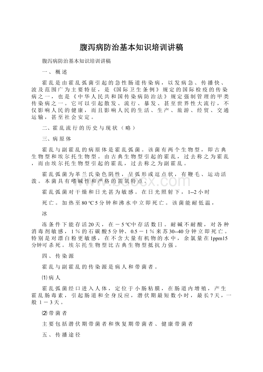 腹泻病防治基本知识培训讲稿Word文档下载推荐.docx