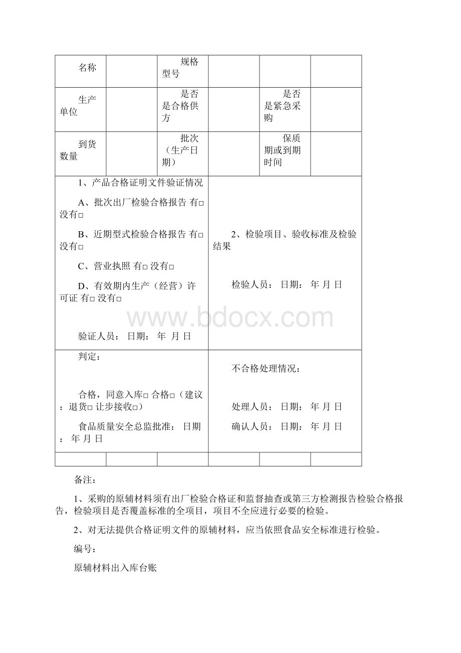 食品生产企业管理台账通用Word格式.docx_第2页