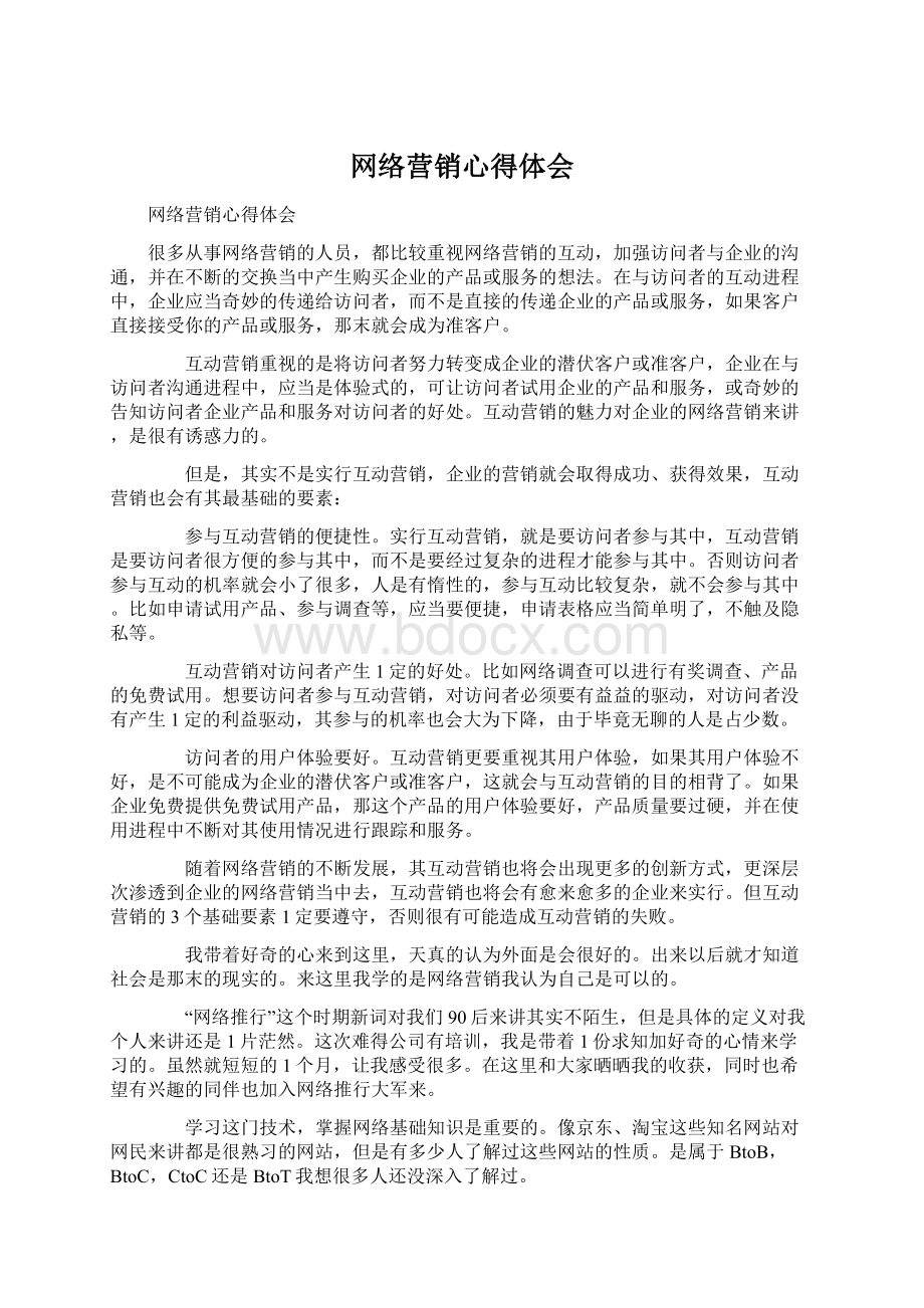 网络营销心得体会.docx