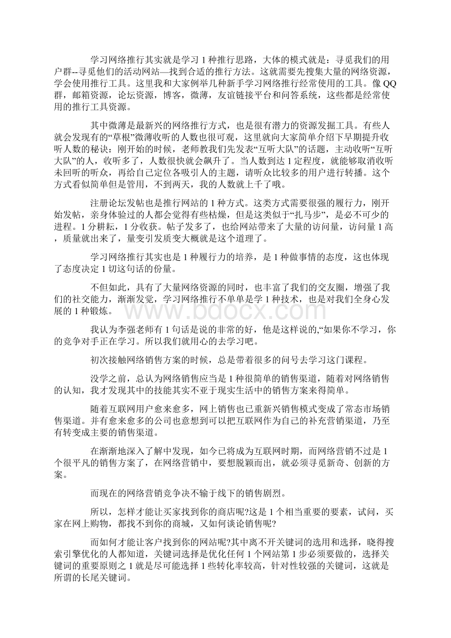 网络营销心得体会.docx_第2页