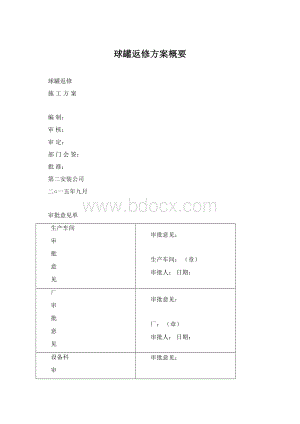 球罐返修方案概要Word文档格式.docx