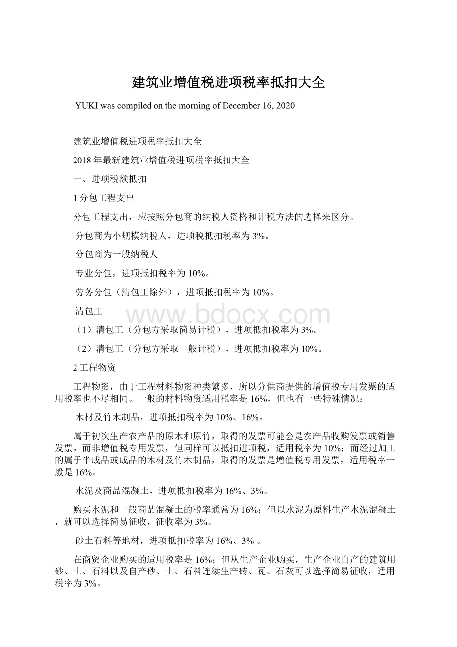 建筑业增值税进项税率抵扣大全Word文档下载推荐.docx