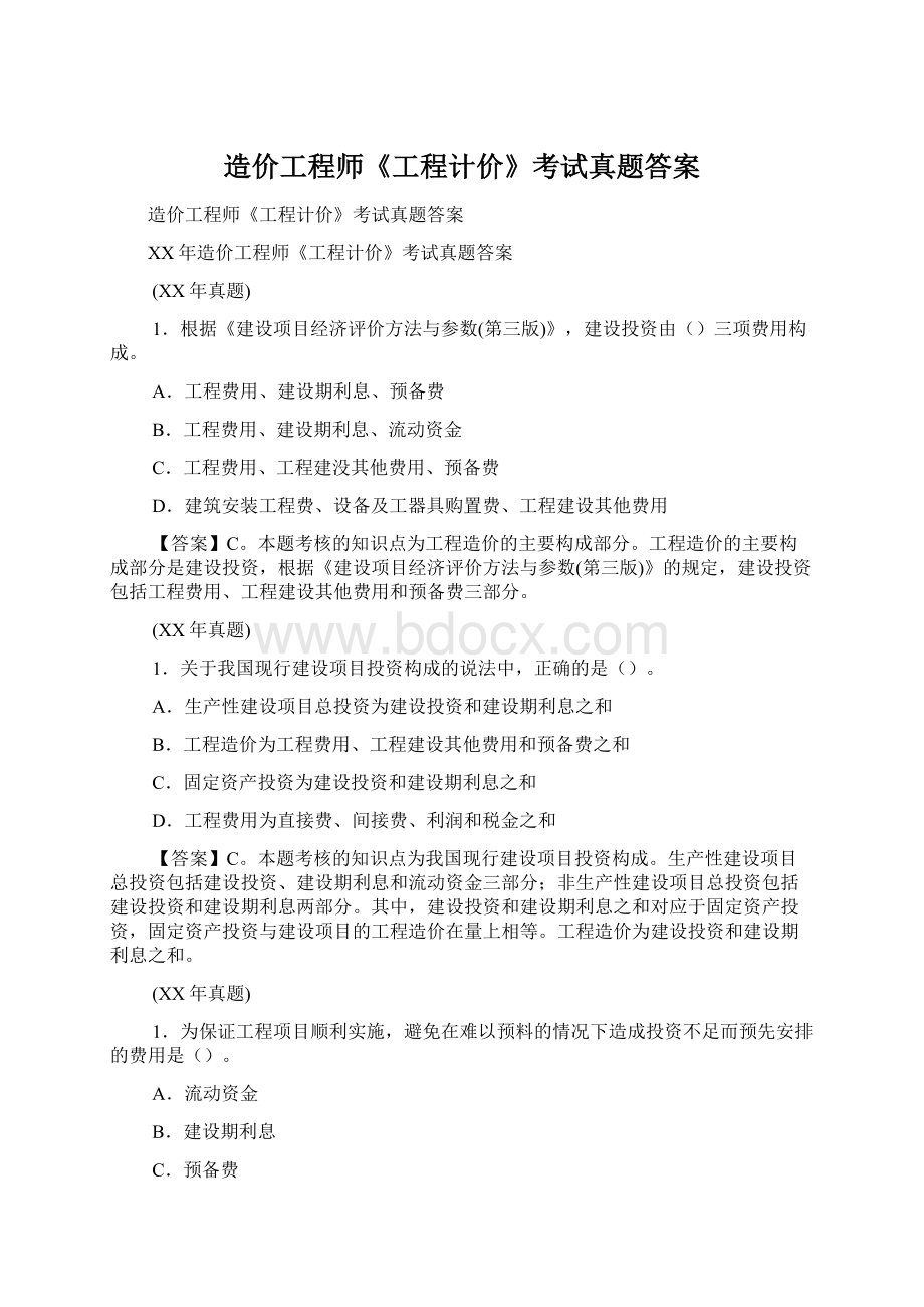 造价工程师《工程计价》考试真题答案.docx