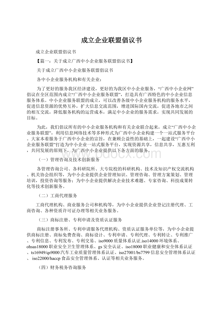 成立企业联盟倡议书文档格式.docx_第1页