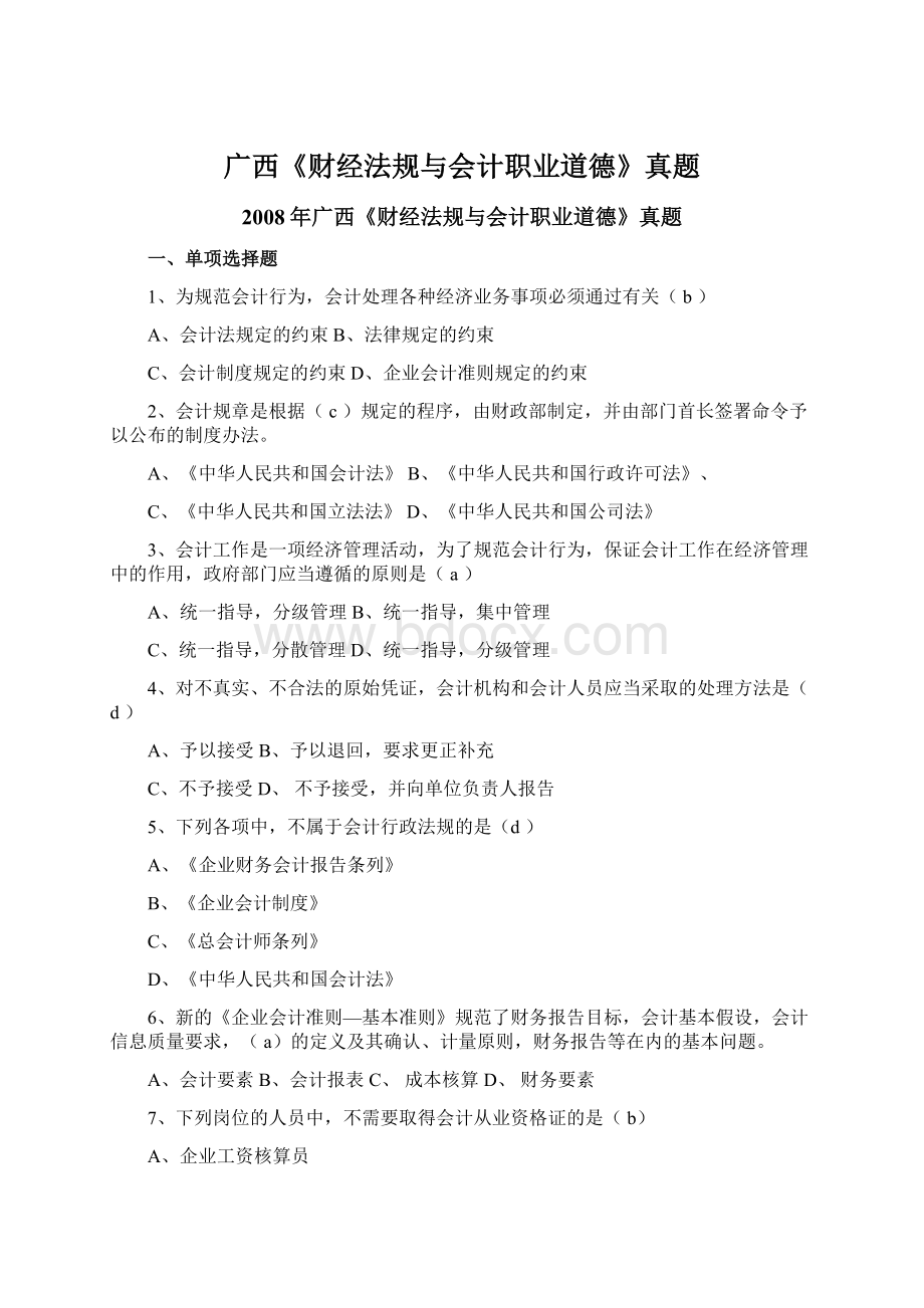 广西《财经法规与会计职业道德》真题Word文档下载推荐.docx_第1页