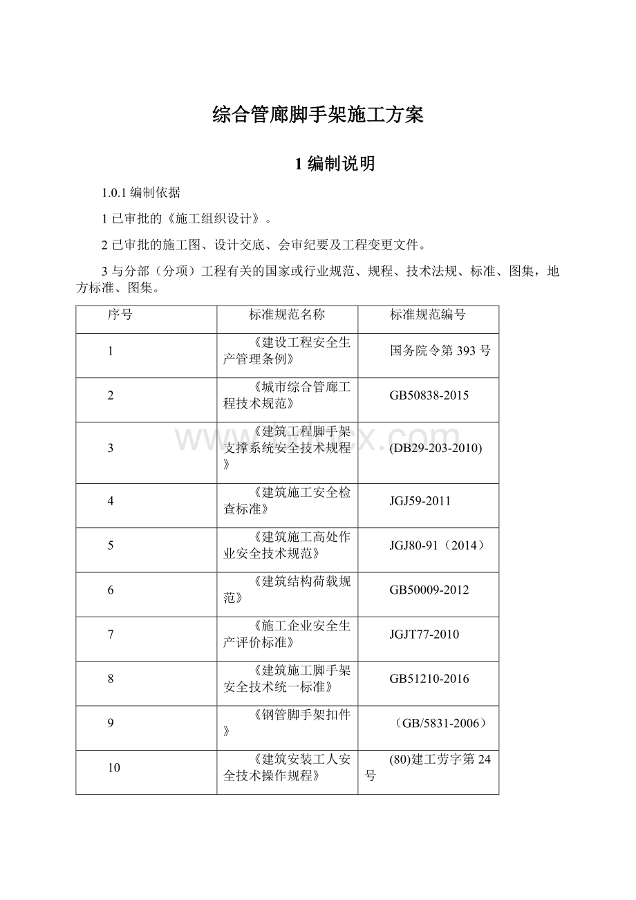 综合管廊脚手架施工方案.docx