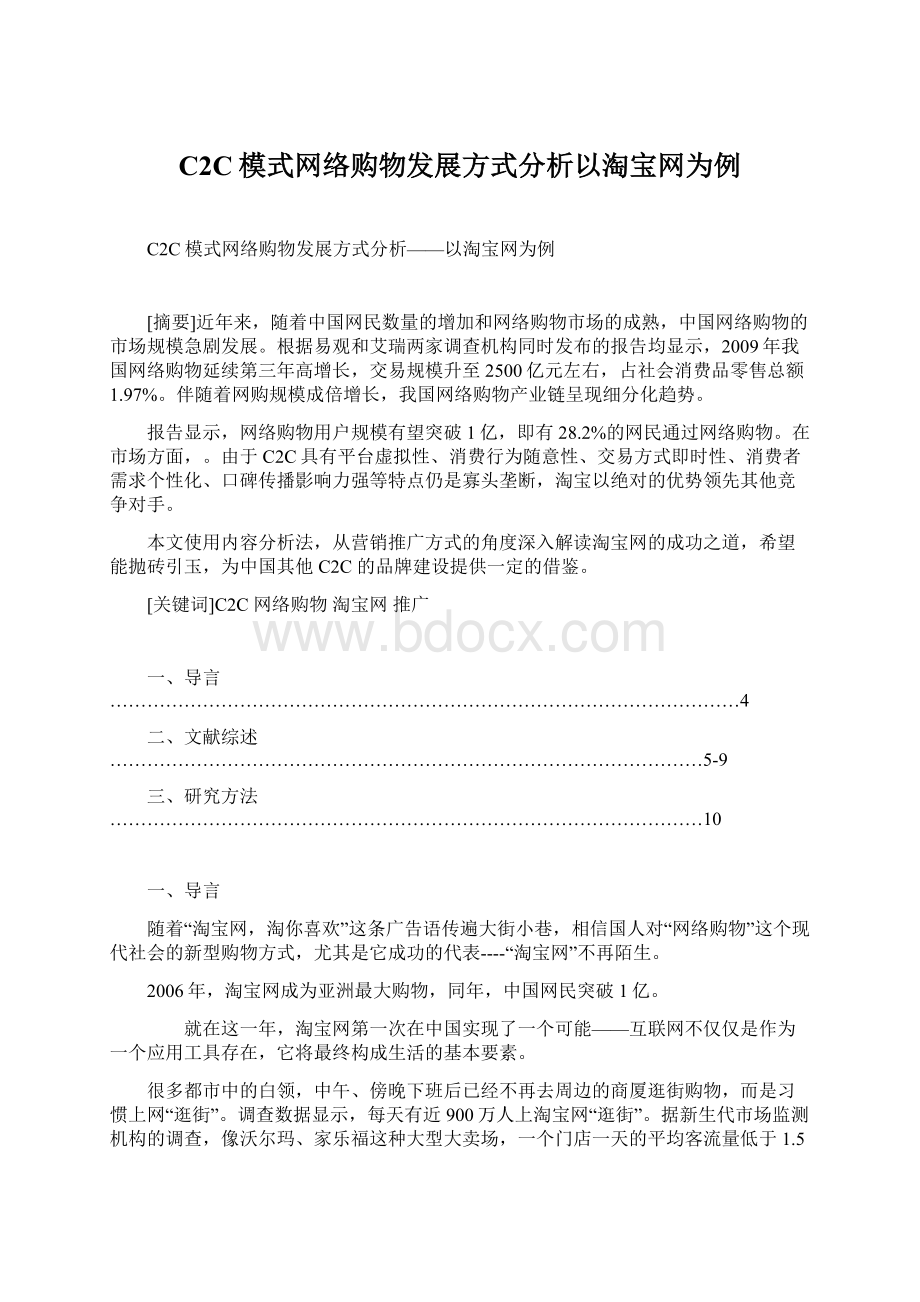 C2C模式网络购物发展方式分析以淘宝网为例Word文档格式.docx_第1页