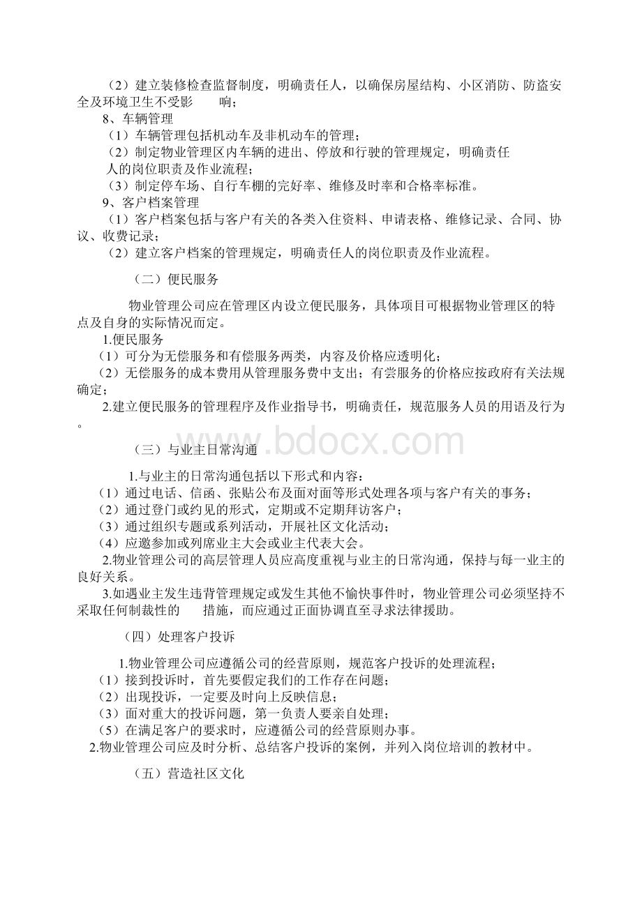 物业管理日常工作服务内容.docx_第2页