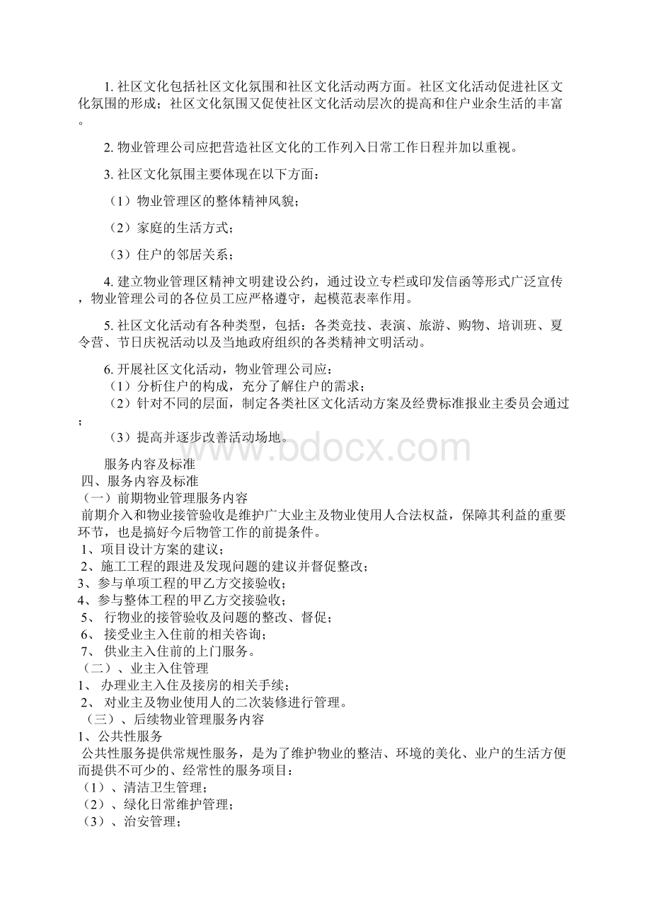 物业管理日常工作服务内容.docx_第3页