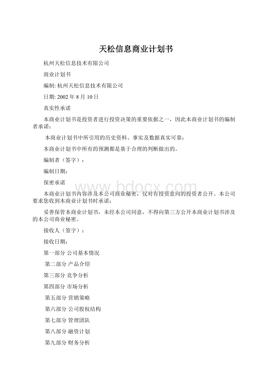 天松信息商业计划书.docx_第1页