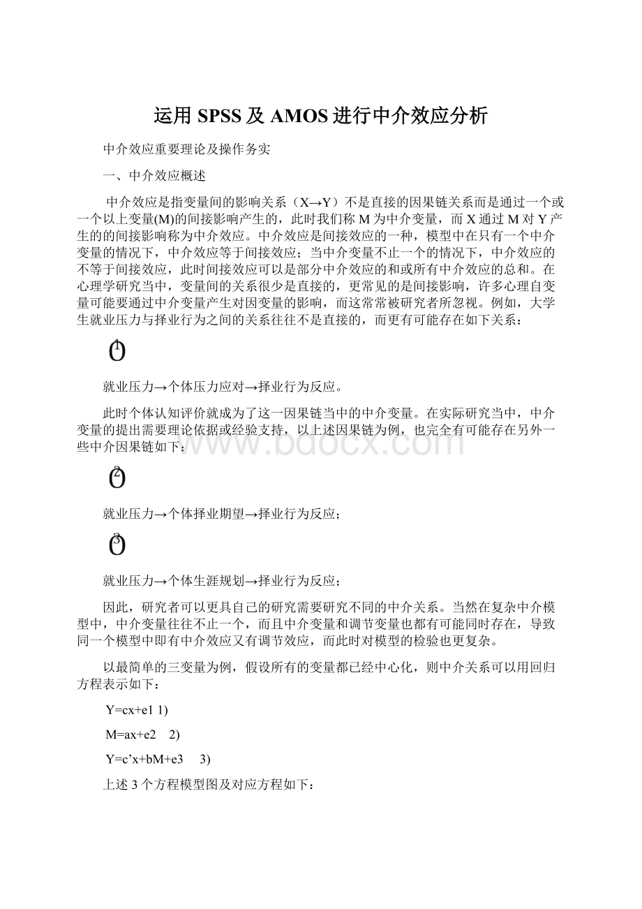 运用SPSS及AMOS进行中介效应分析.docx_第1页